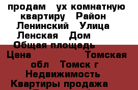 продам 2-ух комнатную квартиру › Район ­ Ленинский › Улица ­ Ленская › Дом ­ 51 › Общая площадь ­ 64 › Цена ­ 4 000 000 - Томская обл., Томск г. Недвижимость » Квартиры продажа   . Томская обл.